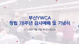 창립 78주년 감사예배 및 기념식  스케치  부산YWCA [upl. by Tsyhtema69]