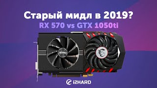 Старый мидл в 2019 Radeon RX 570 vs GeForce GTX 1050 Ti [upl. by Aicekat]