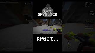 【Hypixel Skyblock】Rift産タンポポ【Minecraft】shorts [upl. by Madigan938]