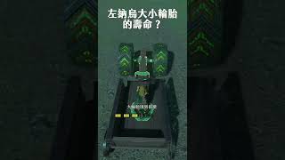 《薩爾達傳說王國之淚》左納烏大小輪胎的壽命？ shorts [upl. by Mira]