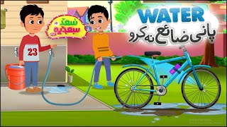 Pani Zaya Na Karo  Saad Aur Sadia Cartoon Series Ep 21  2D Islamic Cartoon for Kids [upl. by Corina802]