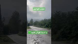 گیلان 💚 عجب هوایی 🌱 با صدا گوش کنید [upl. by Elleneg]