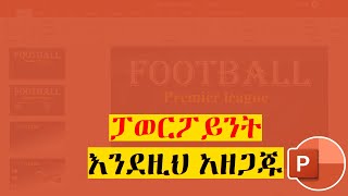 የሚያምር ፓወርፖይንት ለማዘጋጀት ቀላል መንገድ  Easy Modern PowerPoint Slide Tutorial [upl. by Wales]