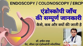 Endoscopy test kaise ki jati hai  एंडोस्कोपी कोलोनोस्कोपी कैसे की जाती है upperGIEndoscopy [upl. by Ellyn]