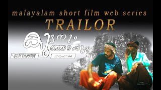 കുട്ടനും കുഞ്ഞാപ്പും  ട്രീസർ malayalam thriller Web series trailar [upl. by Adnilym]