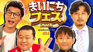 【真夏のお笑いLIVE】大喜利・ものまね・漫才など豪華タレント陣によるお笑いネタ合戦！ MCモグライダーとアルコ＆ピースが真夏の六本木に爆笑をお届けする！ [upl. by Holsworth]