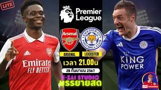 🔴LIVESCORE พากย์สด  อาร์เซน่อล VS เลสเตอร์ ฟุตบอลพรีเมียร์ลีก 202425 [upl. by Agueda]