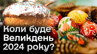 ❓ Коли буде Великдень 2024 року і чого їх аж два з різницею у місяць [upl. by Rossen]