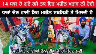 ਧਾਰਾਂ ਚੋਣ ਵਾਲੀ ਇਹ ਮਸ਼ੀਨ ਸਬਸਿਡੀ ਤੇ ਮਿਲਦੀ ਹੈ  BEST MILKING MACHINE  COW MILKING MACHINE [upl. by Alvina387]