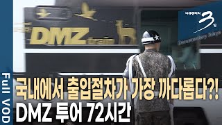 다큐3일📸 휴전선에서 불과 7km 세계 유일 비무장지대 DMZ 투어 72시간  KBS 20180624 방송 [upl. by Gannes]