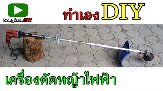 เครื่องตัดหญ้าไฟฟ้าทำเอง Electric Brush Cutter DIY เครื่องตัดหญ้าไฟฟ้า [upl. by Mindi]