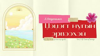 Tsetsegt nugiin erveehei  LOyunchimeg lyrics ЛОюунчимэг  Цэцэгт нугын эрвээхэй дууны үг [upl. by Armitage]