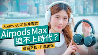 AirPods Max 追不上時代？Sonos Ace、AKG N9 Hybrid 實測、價錢更抵、性能更強｜ 廣東話 產品評測 [upl. by Whittemore]