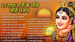 राधा रानी के 21 भजन  radha rani ke bhajan  radha rani bhajan  radha special bhajan 2024 bhajan [upl. by Raphael131]