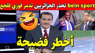 شاهد bein sport تحذر الجزائريين من خطة فوزي لقجع على الجزائر في كاس افريقيا 2025 [upl. by Feldstein]