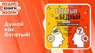 Богатый vs Бедный Главные отличия в мышлении Ваш путь к благополучию Аудиокнига [upl. by Ev741]