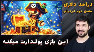 معرفی و اموزش بازی Pirate 💢 درامد خفن رایگان [upl. by Anit]