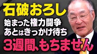 【石破内閣の終了まで…】自民党内で始まっている権力闘争と分裂についてジャーナリストの長谷川さんが話してくれました（虎ノ門ニュース） [upl. by Skardol370]