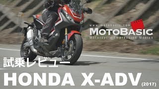 XADV ホンダ2017 バイク試乗インプレ・レビュー HONDA XADV 2017 TEST RIDE [upl. by Novad]