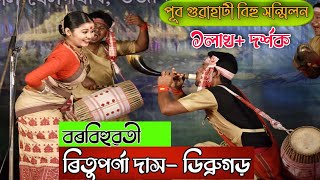 বৰবিহুৱতী ৰিতুপৰ্ণা দাসডিব্ৰুগড় জিলা  Borbihuwoti Rituporna Das  Bihu competition2021 [upl. by Chen]