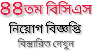 ৪৪ তম বিসিএস নিয়োগ বিজ্ঞপ্তি ২০২১  44 BCS Circular 2021 [upl. by Darnell]