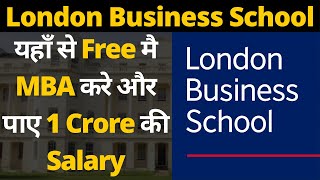 London Business School MBA MIM EMBA Courses Fees Eligibility Salary Requirements Scholarship [upl. by Sinned]