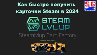 Как быстро получить карточки в Steam в 2024 году [upl. by Yrelle]