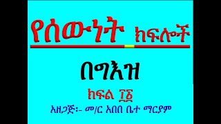 የግእዝ ትምህርት ክፍል ፲፩ የሰውነት ክፍሎች በግእዝ Ye Geez Timhirt 11 Ye Sewunet Kifloch [upl. by Annayat]