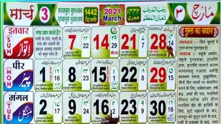 March 2021 Islamic Urdu Calendar  Rajjab amp Shaban 1442 hijri calendar [upl. by Ahsaz]