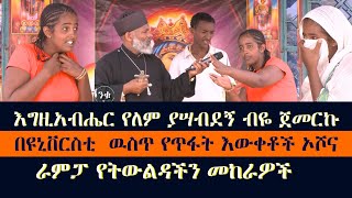 በዩኒቨርስቲ ትውልድ የሚበላሹበት ራምፓና ኦሾ እግዚአብሔር የለም አልኩ quotብረት ብረትን ይስለዋል፥ሰውም ባልንጀራውን ይስላል።quotምሳሌ17 [upl. by Lugar]