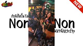 กำลังฮิตในtiktok  Non Non Non  จังหวะรำๆ เบสหนักๆ l ดีเจมันรีมิกซ์ [upl. by Latoya]