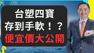 台塑四寶存到手軟！？便宜價大公開 [upl. by Sessler]