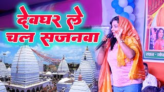 deoghar Le Chala Sajanawa ll aditiraj new stage show ll Pradhanwa Ke gari se ll bolbam song 2024 [upl. by Analaf]