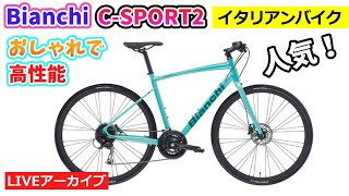 ビアンキ CSPORT 2。人気のディスクブレーキ搭載クロスバイク。2133。【カンザキエバチャンネル】 [upl. by Flatto]