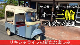 363Sazgar auto rickshaw オートリキシャに3年乗ってみた感想…そして新たな楽しみ方！オート三輪 オートリキシャ ガレージライフ [upl. by Rorke660]