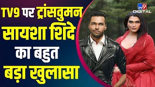 पहली बार TV9 पर खुलासा Saisha Shinde Fashion Designing को कहने वाली हैं अलविदा  EXCLUSIVE  TV9D [upl. by Yecad497]