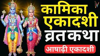 Ekadashi Vrat Katha  एकादशी व्रत कथा  Kamika Ekadashi Vrat Ki Katha  31 जुलाई 2024 एकादशी [upl. by Anilok]