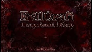 Подробный обзор Evil Craft 1 Злая магия [upl. by Ahsennod]