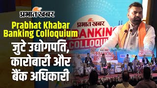 Prabhat Khabar Banking Colloquium में जुटे उद्योगपति कारोबारी और बैंक अधिकारी दिखा उत्साह [upl. by Oika]