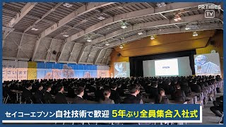 プロジェクションマッピングなど自社技術を使った演出で歓迎。エプソン５年ぶり全員集合入社式 [upl. by Benco355]