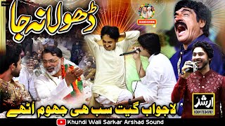 Dhola Ajay Na Ja New Song 2024 Akram Faridi Sajjad Faridi amp Shahbaz Faridi  Host Khundi Wali Sarkar [upl. by Livvi]