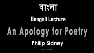 An Apology for Poetry by Philip Sidney  বাংলা লেকচার  Bengali Lecture [upl. by Suisyola564]