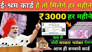 ईश्रम कार्ड है तो मिलेंगे ₹3000 हर महीने  eshram card hain to milenge 3000 rupaye  eshram card [upl. by Nickolaus]