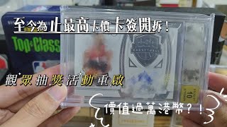 【球星卡開箱】至今為止最高卡價卡簽開拆！猿人夢寐以求的卡價值過萬港幣？！觀眾抽獎活動重啟 [upl. by Lesslie]