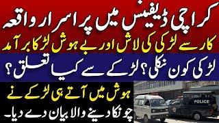 Karachi  Lahore and Islamabad news  کراچی ڈیفینس میں پراسرار واقعہ  لڑکی کون ؟  Shahid saqlain [upl. by Essile]