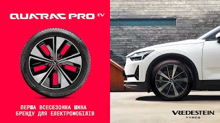 VREDESTEIN Quatrac Pro EV  перша всесезонна шина для електромобілів [upl. by Renraw]