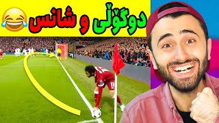 Ashkan Reacts  🤣 دوگۆڵی و شانس [upl. by Nahsor]