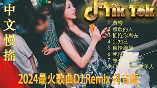 今生缘  Chinese DJ 2024 高清新夜店混音  2024最火歌曲DJ Remix抖音版  Hot DJ Tik Tok Nonstop Remix 2024 [upl. by Shifrah]