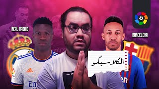 برشلونة بالأربعة على انغام الواحد ربك هو الواحد يكتسح ريال مدريد تشافي عمل السليمة مع كارلو انشيلوتي [upl. by Hotchkiss570]