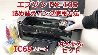 エプソン px105 プリンタ、ic4cl69 IC69カートリッジ 対応 詰め替えインク 使用方法（はじめてのセッティング） [upl. by Modeerf]